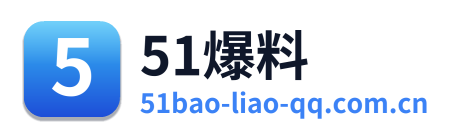 51爆料